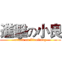 進擊の小良 (attack on Xiaoliang)