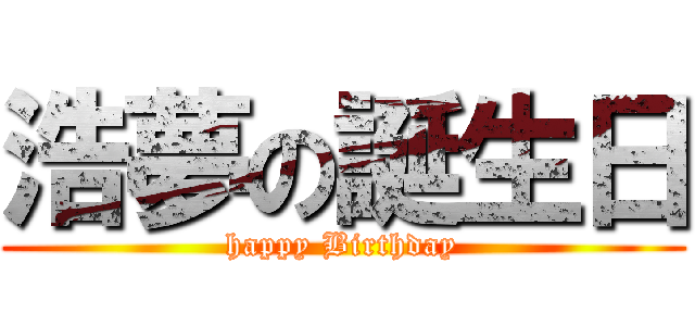 浩夢の誕生日 (happy Birthday)