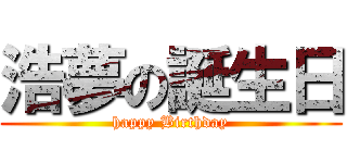 浩夢の誕生日 (happy Birthday)