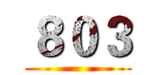 ８０３ ()