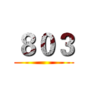 ８０３ ()