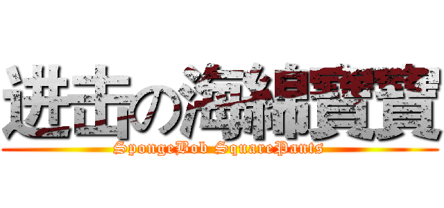 进击の海綿寶寶 (SpongeBob SquarePants)