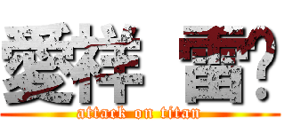 愛祥 雷婷 (attack on titan)