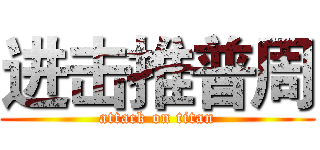 进击推普周 (attack on titan)