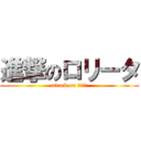 進撃のロリータ (attack on ロリータ)