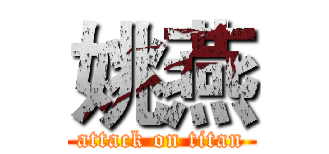 姚燕 (attack on titan)