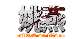 姚燕 (attack on titan)