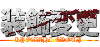 装飾変更 (KYO－ICHI GROUP)