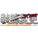 装飾変更 (KYO－ICHI GROUP)