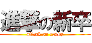 進撃の新卒 (attack on rooky)