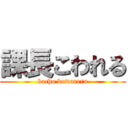 課長こわれる (kacho kowareru)