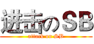 进击のＳＢ (attack on SB)