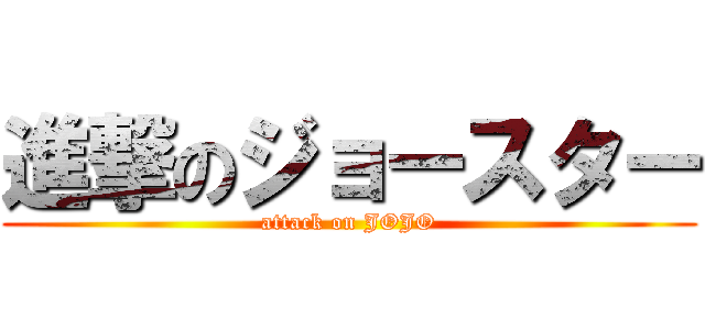 進撃のジョースター (attack on JOJO)