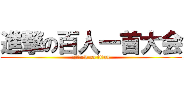 進撃の百人一首大会 (attack on titan)