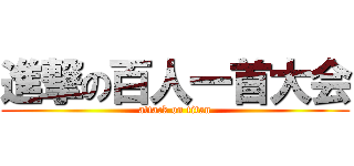 進撃の百人一首大会 (attack on titan)