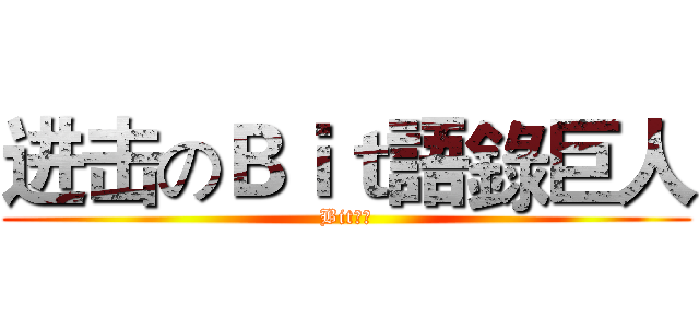 进击のＢｉｔ語錄巨人 (Bit語錄)