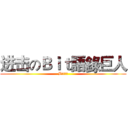 进击のＢｉｔ語錄巨人 (Bit語錄)
