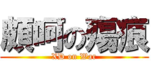 頗呵の殤痕 (XD on War)