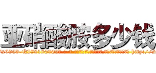 亚硝酸胺多少钱 (亚硝酸胺多少钱【电-186x2687x6963-Q278180069元-吉-药-业】我们做的是长期生意,靠的是老客户长期支持 http://sngk.net/OmH0a3
)