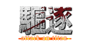 驅逐 (attack on titan)