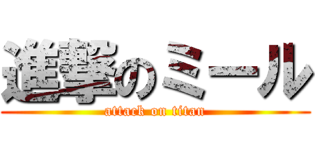 進撃のミール (attack on titan)