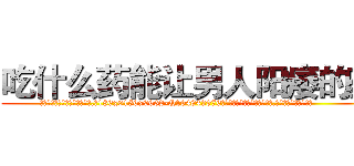 吃什么药能让男人阳痿的药 (吃什么药能让男人阳痿的药【电.话186x0156x9662-Q194843976林氏药业】我们做的是长期生意,靠的是老客户长期支持
参考消息网2月20日报道 韩媒称，“剩女多、离婚率高的城市，房价一定会上涨。”这是中国经济学家金岩石2016年12月参加在上海举行的房地产相关论坛时说的话。
)
