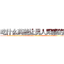 吃什么药能让男人阳痿的药 (吃什么药能让男人阳痿的药【电.话186x0156x9662-Q194843976林氏药业】我们做的是长期生意,靠的是老客户长期支持
参考消息网2月20日报道 韩媒称，“剩女多、离婚率高的城市，房价一定会上涨。”这是中国经济学家金岩石2016年12月参加在上海举行的房地产相关论坛时说的话。
)