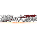 進撃の大波華 (attack on titan)