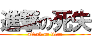 進撃の死失 (attack on titan)