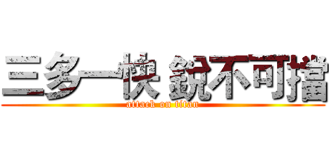 三多一快 銳不可擋 (attack on titan)
