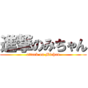 進撃のみちゃん (attack on Michan)