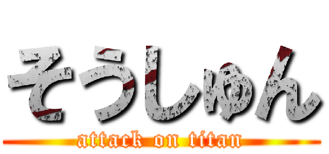 そうしゅん (attack on titan)