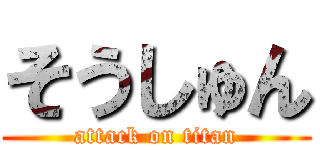 そうしゅん (attack on titan)