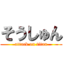 そうしゅん (attack on titan)