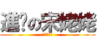 進擊の宋姥姥 (你這臭婊子)