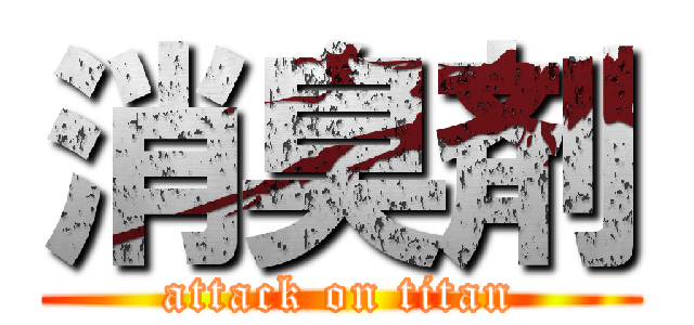 消臭剤 (attack on titan)