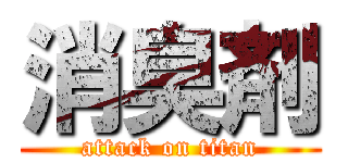 消臭剤 (attack on titan)
