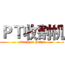 ＰＴ收割机 (attack on hd2pt)