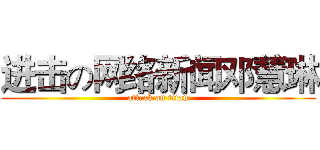 进击の网络新闻邓慧琳 (attack on titan)