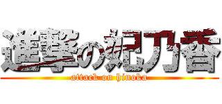 進撃の妃乃香 (attack on hinoka)