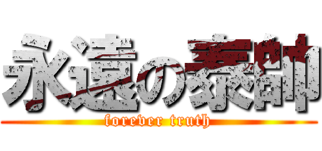永遠の泰帥 (forever truth)