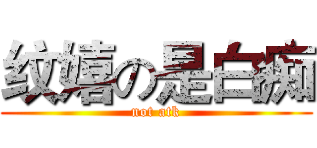 纹嬉の是白痴 (not atk)