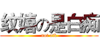 纹嬉の是白痴 (not atk)