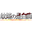 纹嬉の是白痴 (not atk)