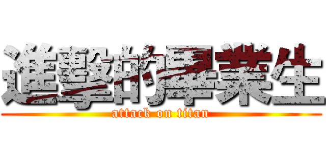 進擊的畢業生 (attack on titan)