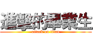 進擊的畢業生 (attack on titan)