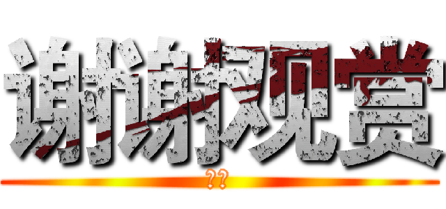 谢谢观赏 (再见)