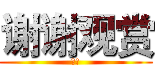 谢谢观赏 (再见)