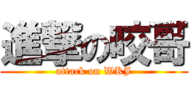 進撃の咬哥 (attack on WKJ)