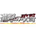 進撃の咬哥 (attack on WKJ)